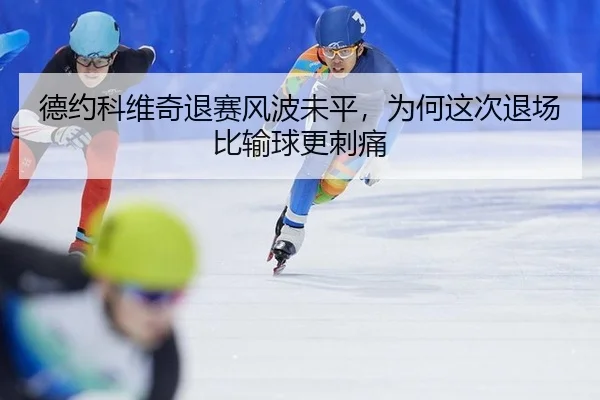 de-yue-ke-wei-qi-tui-sai-feng-bo-wei-ping-wei-he-zhe-ci-tui-chang-bi-shu-qiu-geng-ci-tong-2-511.jpg