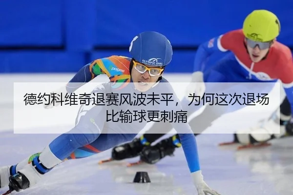 德约科维奇退赛风波未平，为何这次退场比输球更刺痛